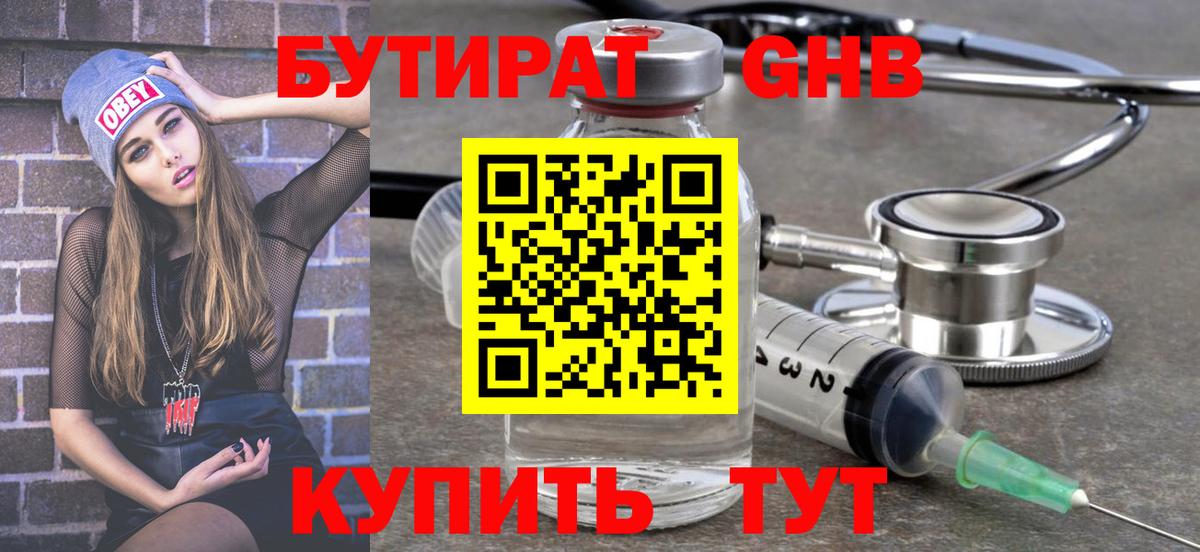 БУТИРАТ Butirat Нижний Новгород